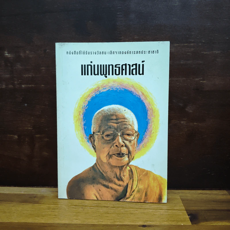 แก่นพุทธศาสตร์ - พุทธทาสภิกขุ รูปที่ 1