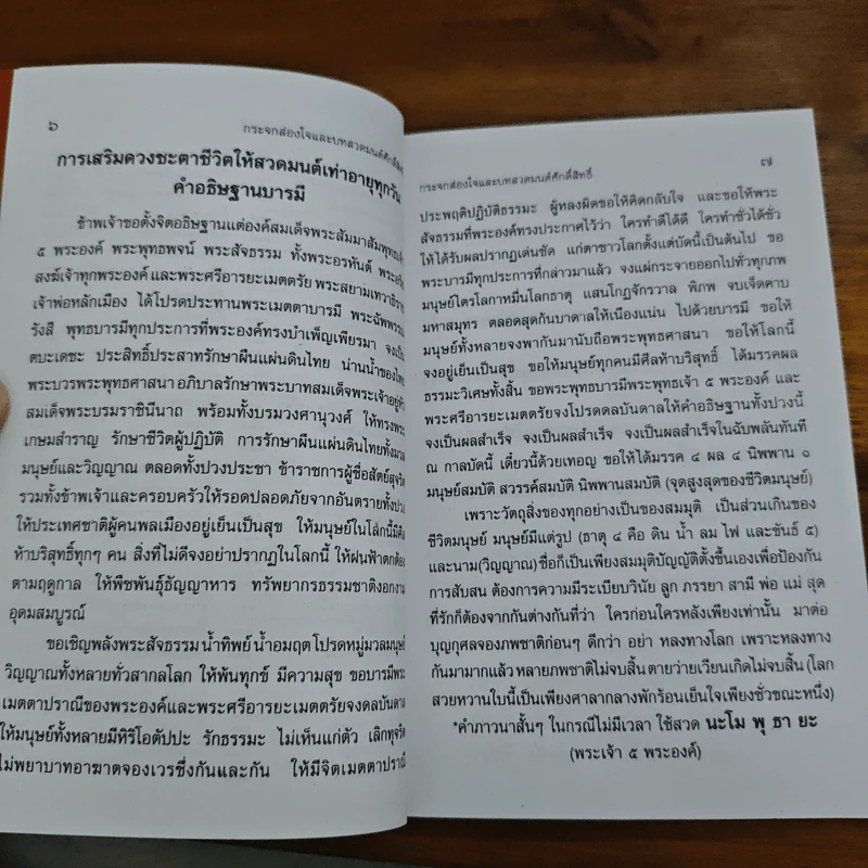 หนังสือสวดมนต์ สมเด็จพระพุฒาจารย์ โต พรหมรสี หลวงปู่ทวด รูปที่ 8