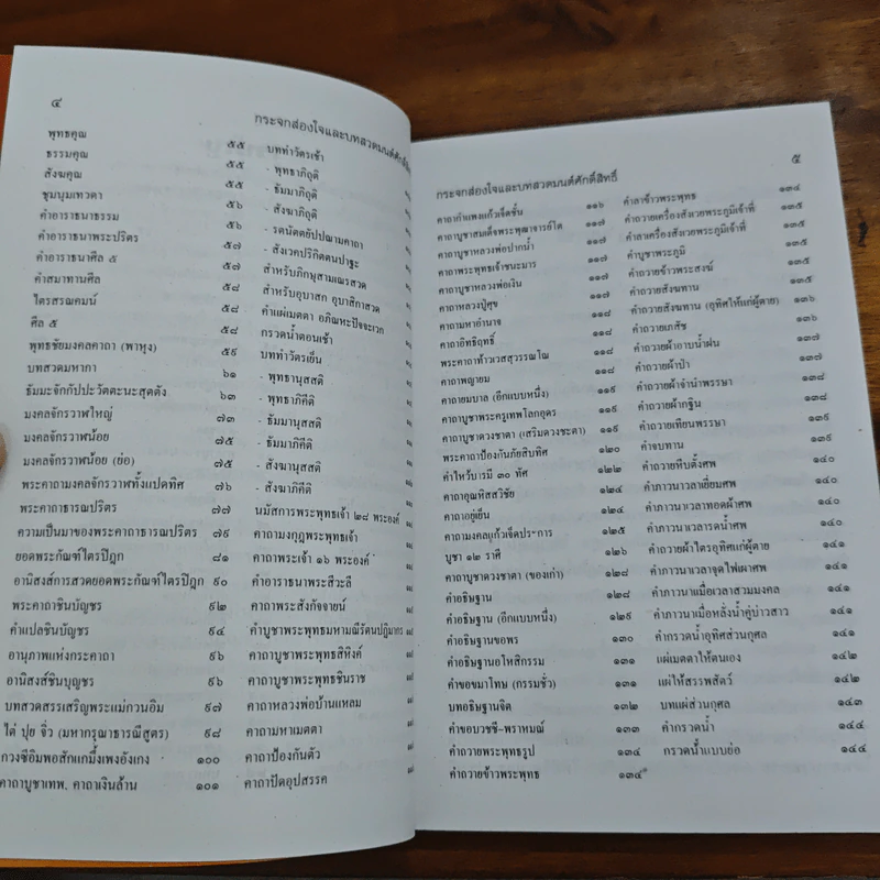 หนังสือสวดมนต์ สมเด็จพระพุฒาจารย์ โต พรหมรสี หลวงปู่ทวด รูปที่ 7