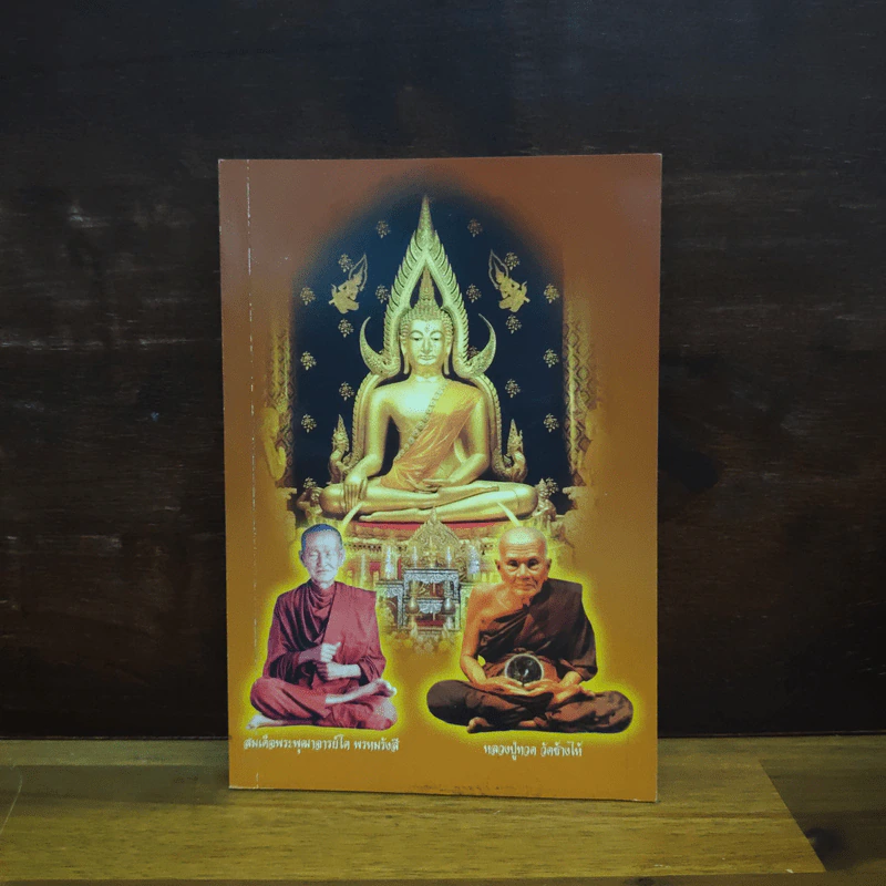 หนังสือสวดมนต์ สมเด็จพระพุฒาจารย์ โต พรหมรสี หลวงปู่ทวด รูปที่ 1