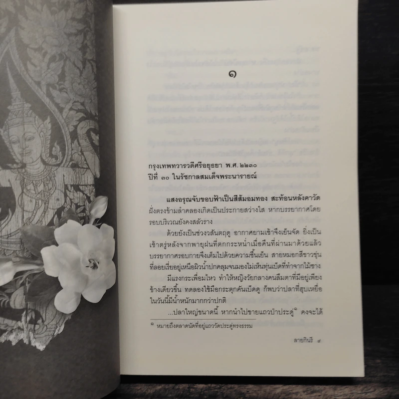 ลายกินรี - พงศกร รูปที่ 7