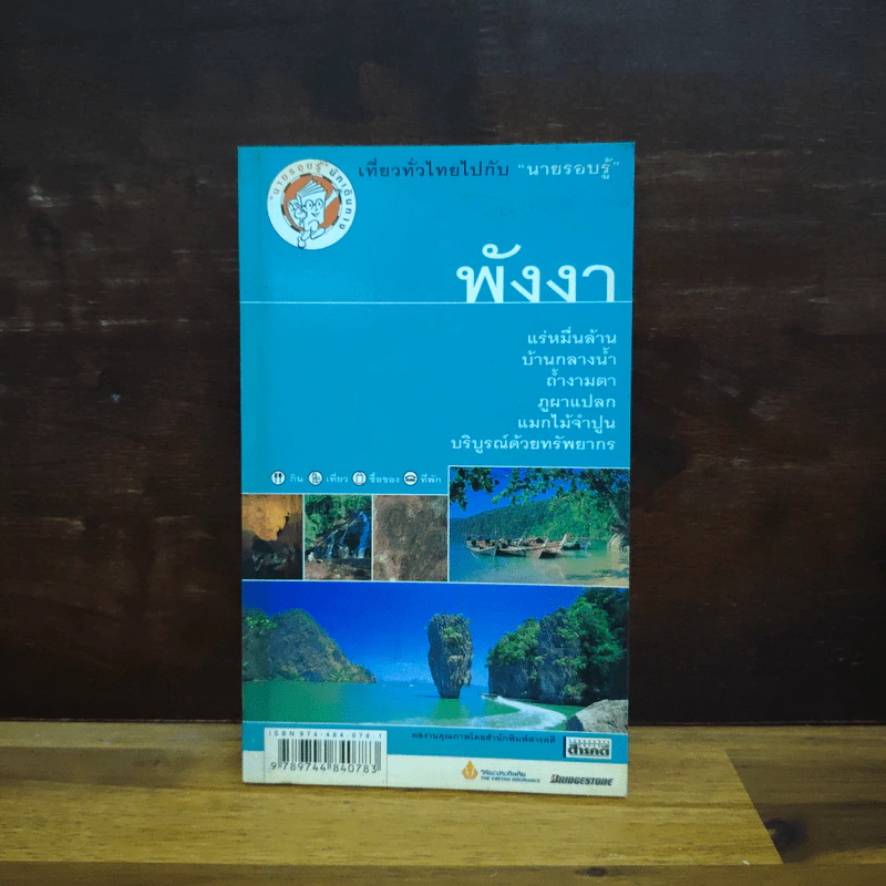 เที่ยวทั่วไทยไปกับนายรอบรู้ พังงา รูปที่ 1
