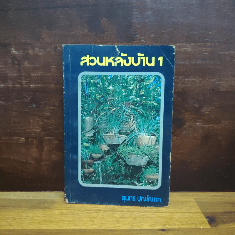 สวนหลังบ้าน เล่ม 1 - สุนทร ปุณโณทก รูปที่ 1