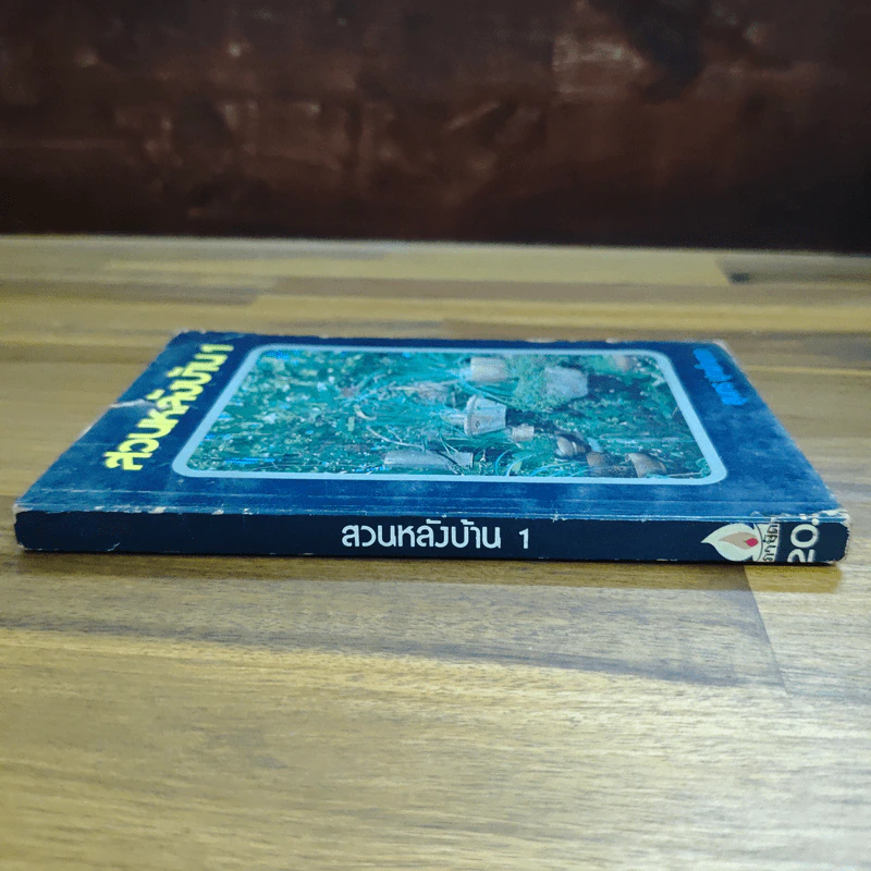 สวนหลังบ้าน เล่ม 1 - สุนทร ปุณโณทก รูปที่ 3