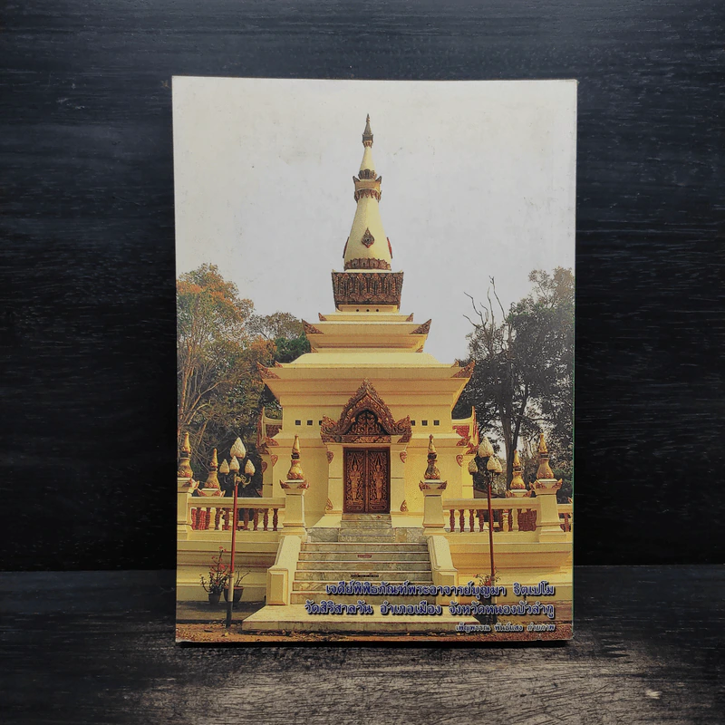 ประวัติ และพระธรรมเทศนา พระอาจารย์บุญมา ฐิตเปโม รูปที่ 2