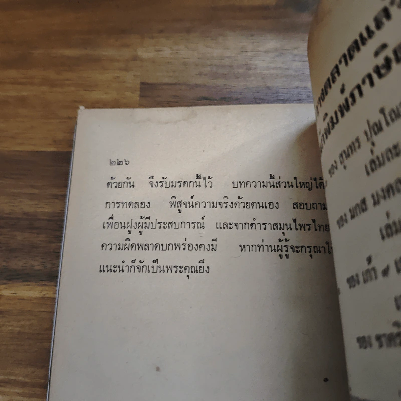 สวนหลังบ้าน เล่ม 1 "คนรักต้นไม้" - สุนทร ปุณโณทก รูปที่ 10