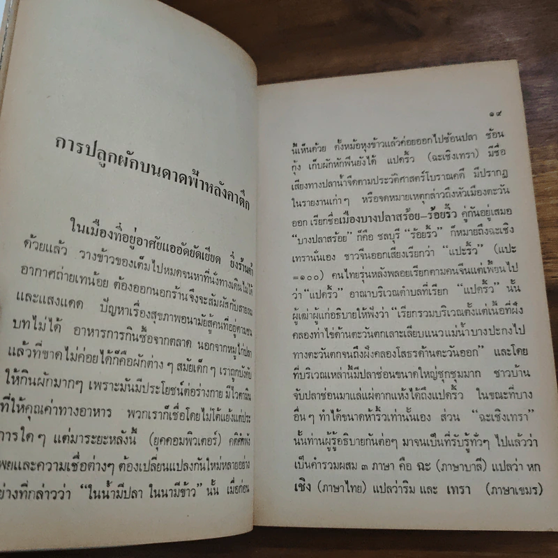 สวนหลังบ้าน เล่ม 1 "คนรักต้นไม้" - สุนทร ปุณโณทก รูปที่ 9