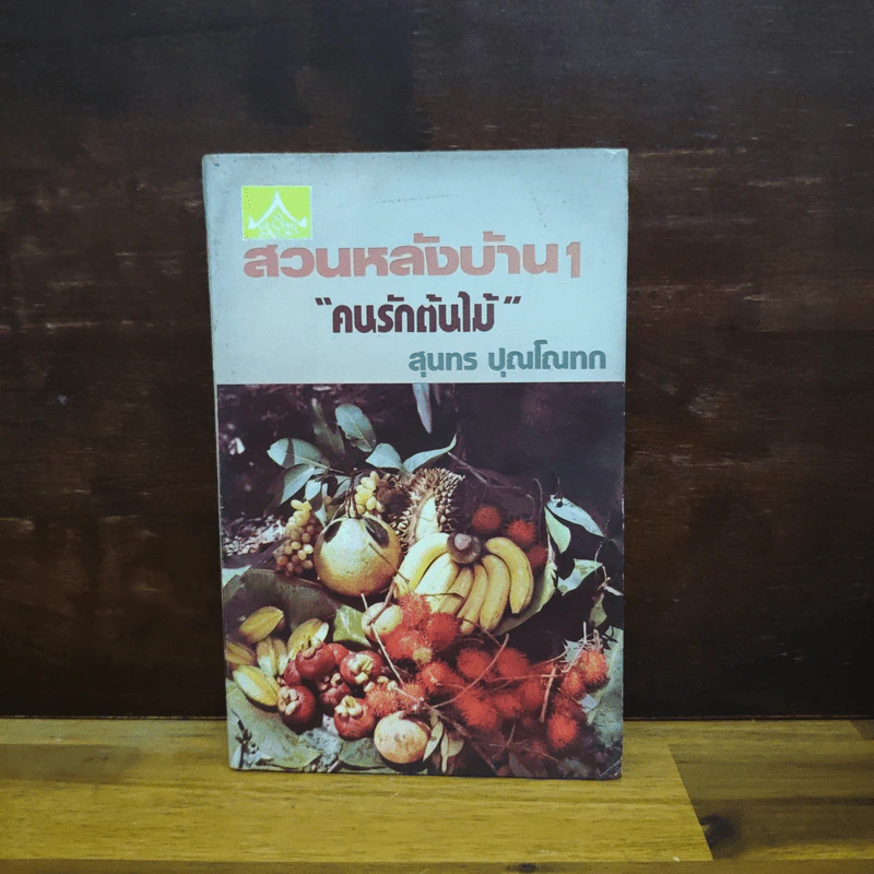 สวนหลังบ้าน เล่ม 1 "คนรักต้นไม้" - สุนทร ปุณโณทก รูปที่ 1