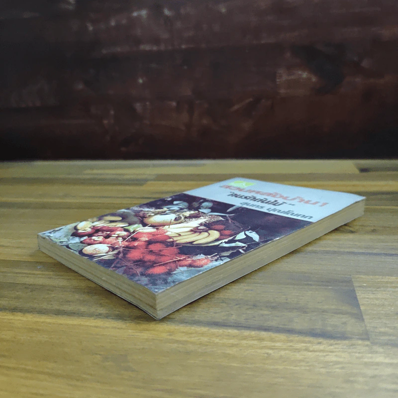 สวนหลังบ้าน เล่ม 1 "คนรักต้นไม้" - สุนทร ปุณโณทก รูปที่ 4