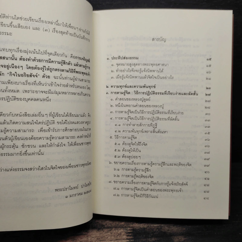 ประทีปส่องธรรม - พระปราโมทย์ ปาโมชโช รูปที่ 7
