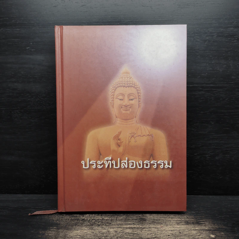 ประทีปส่องธรรม - พระปราโมทย์ ปาโมชโช รูปที่ 1