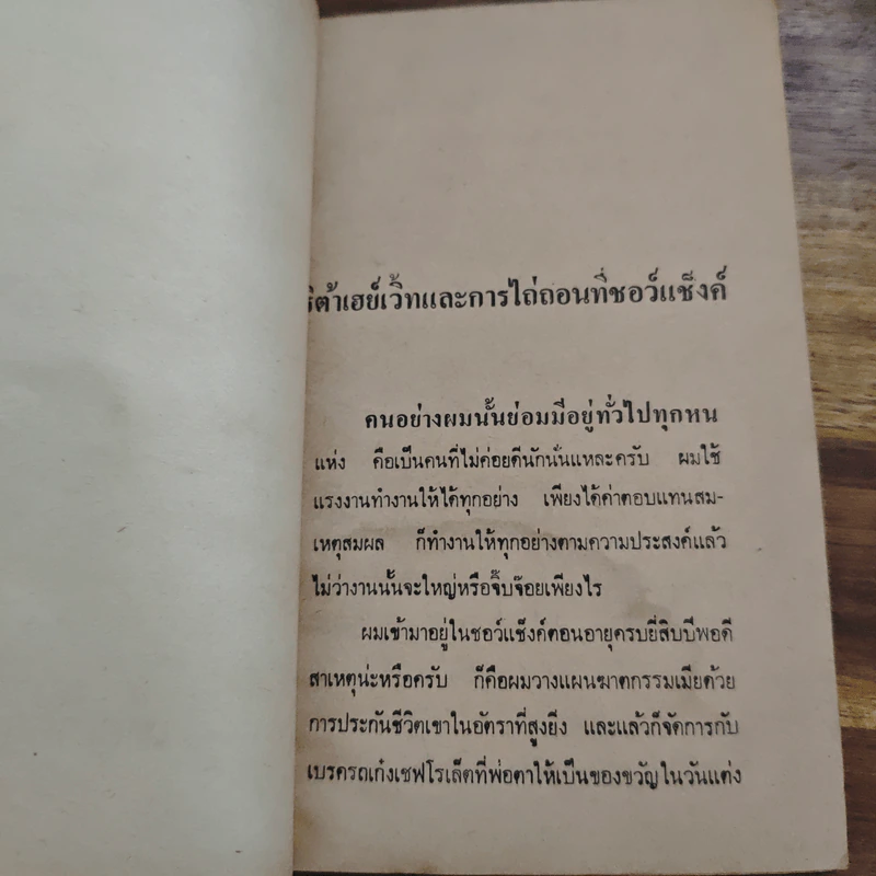 เหตุเกิดต่างฤดูกาล - สตีเฟน คิง, ป.สามโกเศศ รูปที่ 7