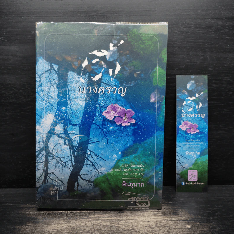 นางครวญ - พินธุนาถ รูปที่ 1