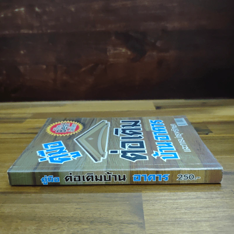คู่มือต่อเติมบ้าน อาคาร และการบำรุงรักษา - อ.สำเริง รูปที่ 3