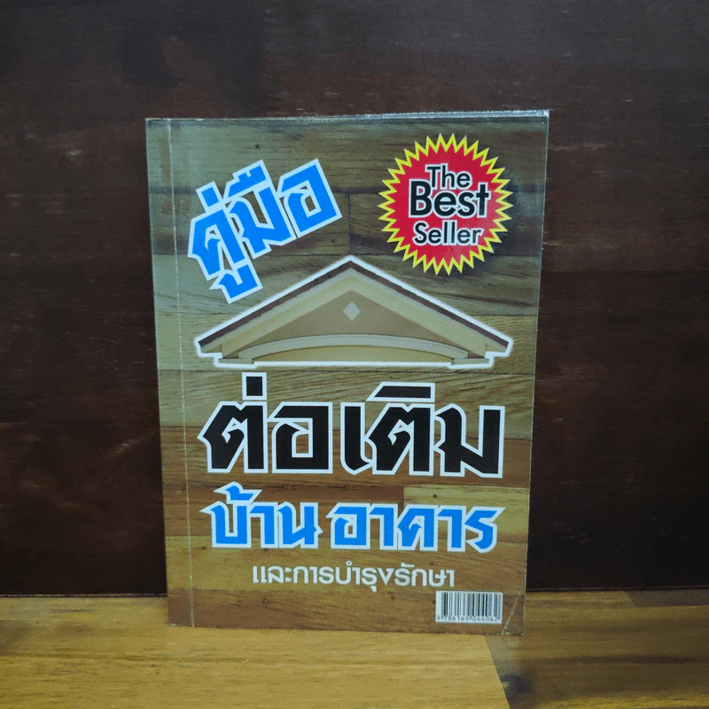 คู่มือต่อเติมบ้าน อาคาร และการบำรุงรักษา - อ.สำเริง รูปที่ 1
