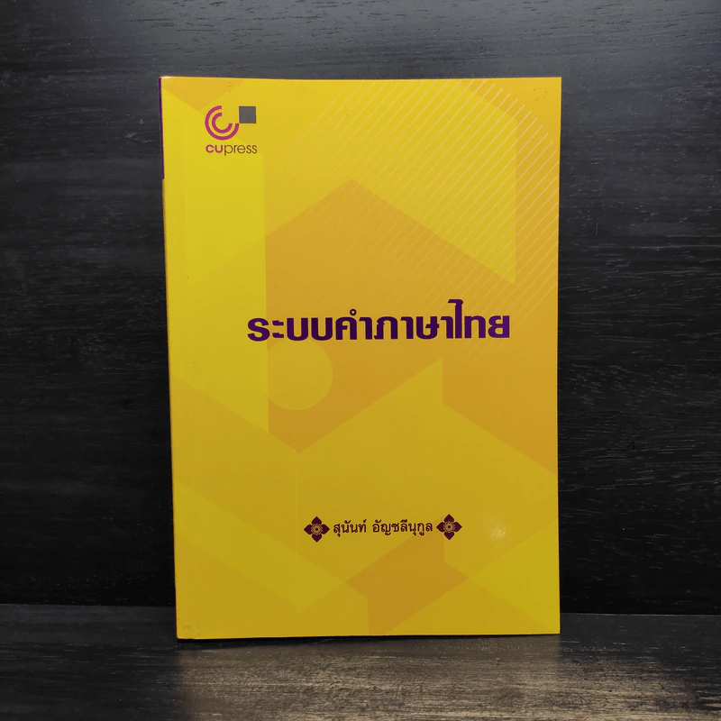 ระบบคำภาษาไทย - สุนันท์ อัญชลีนุกูล รูปที่ 1