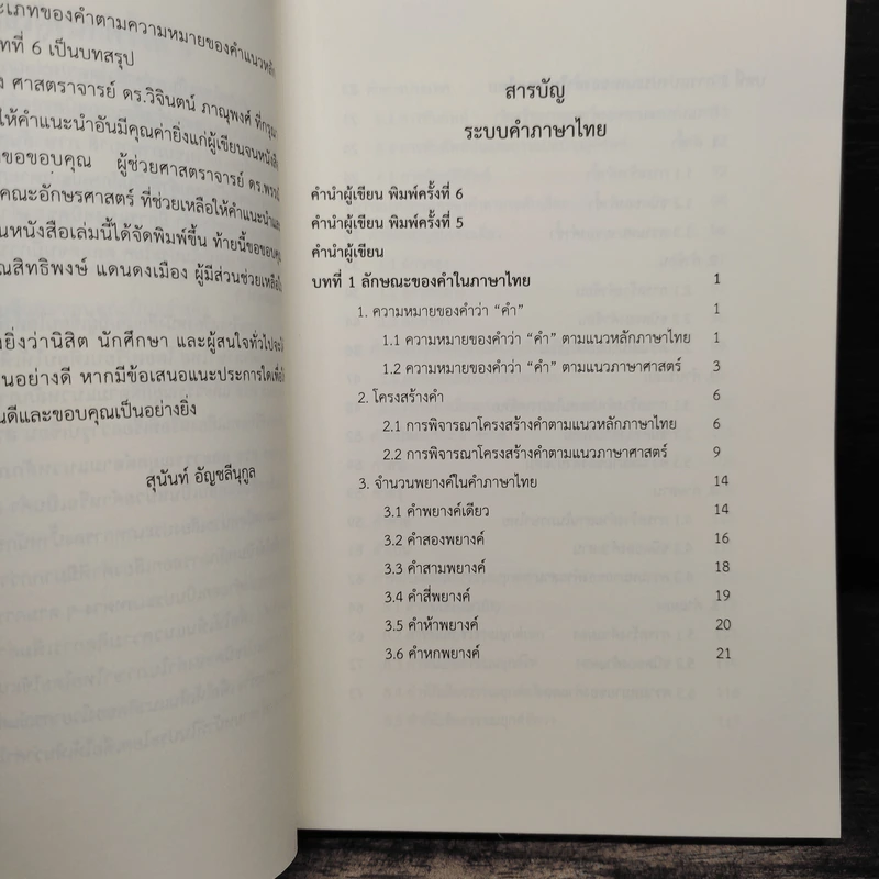 ระบบคำภาษาไทย - สุนันท์ อัญชลีนุกูล รูปที่ 7