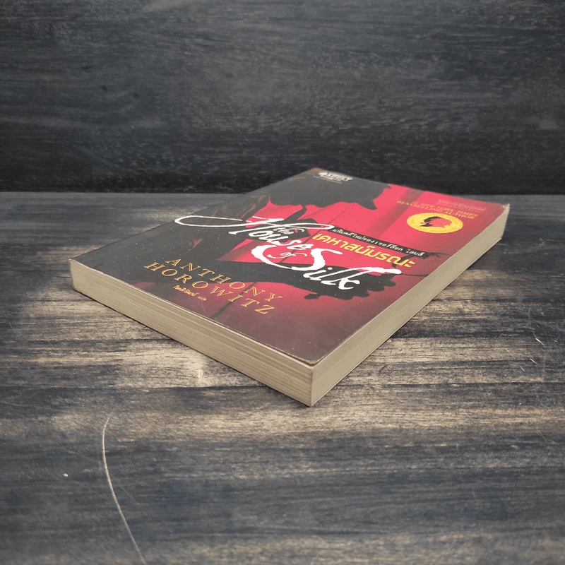 เคหาสน์มรณะ - Anthony Horowitz รูปที่ 4