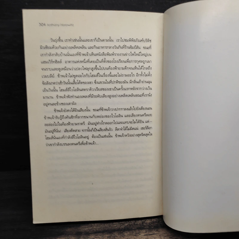 เคหาสน์มรณะ - Anthony Horowitz รูปที่ 8