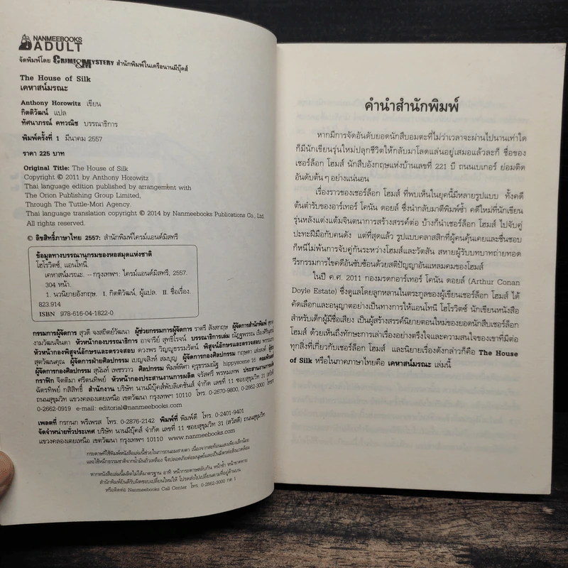 เคหาสน์มรณะ - Anthony Horowitz รูปที่ 6