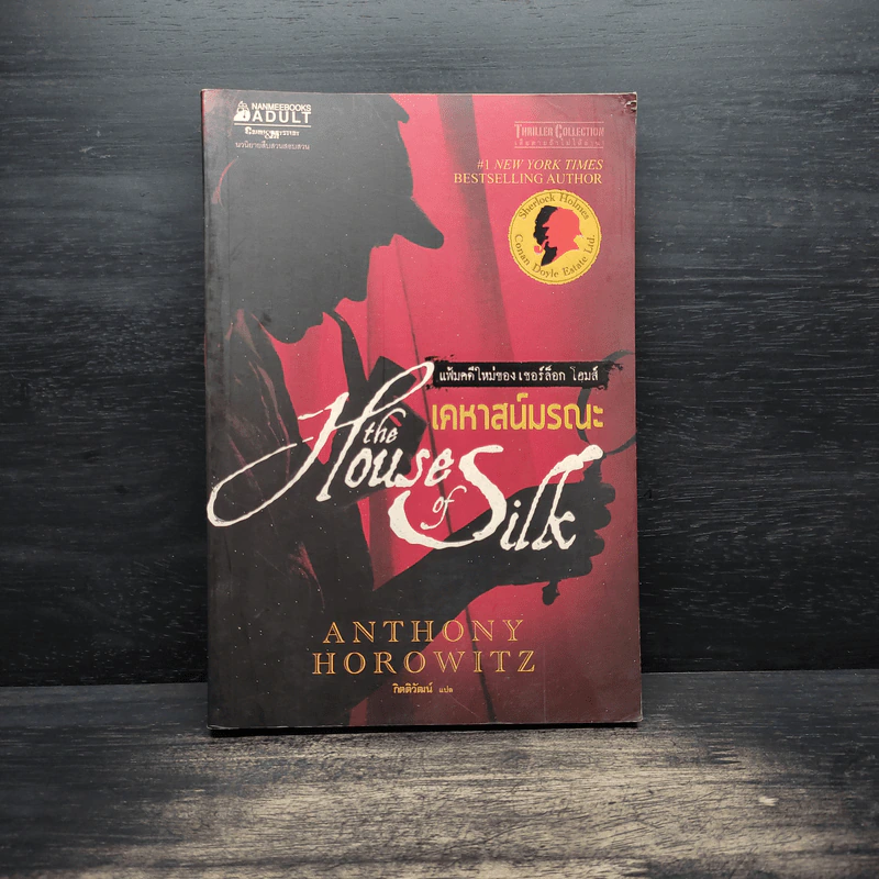 เคหาสน์มรณะ - Anthony Horowitz รูปที่ 1