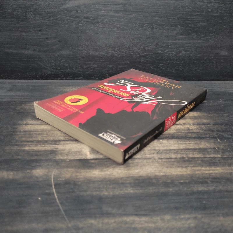 เคหาสน์มรณะ - Anthony Horowitz รูปที่ 5