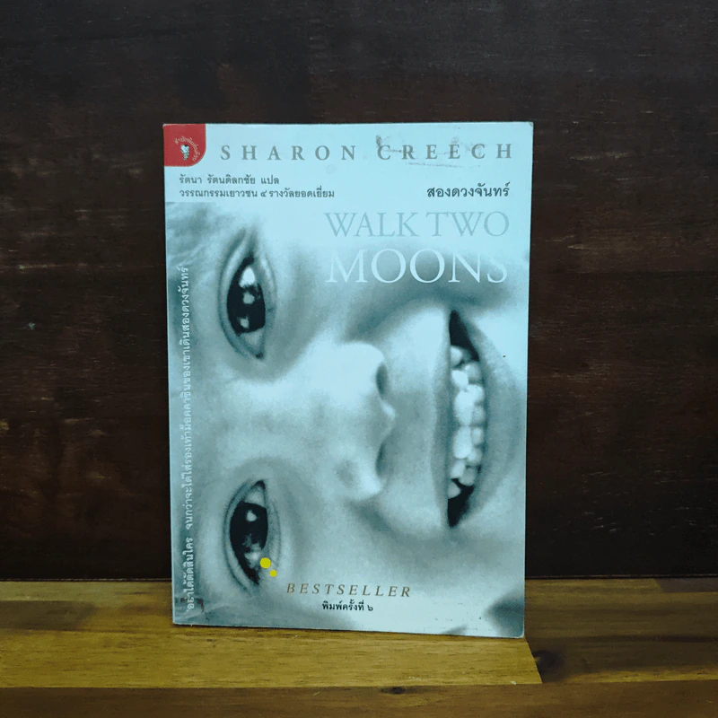 สองดวงจันทร์ Walk Two Moons - Sharon Creech รูปที่ 1