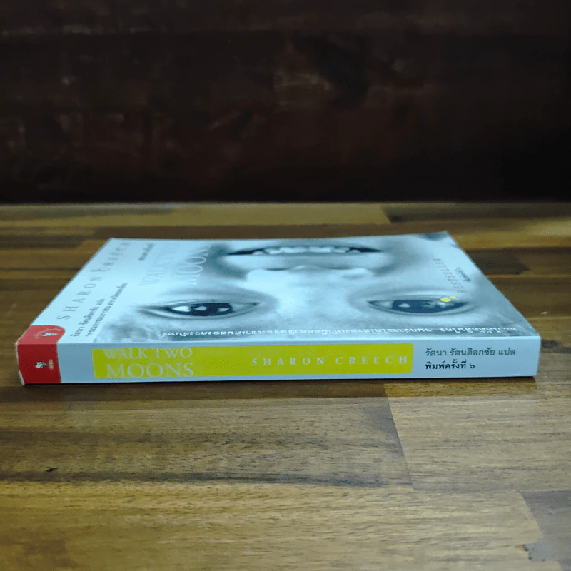สองดวงจันทร์ Walk Two Moons - Sharon Creech รูปที่ 3