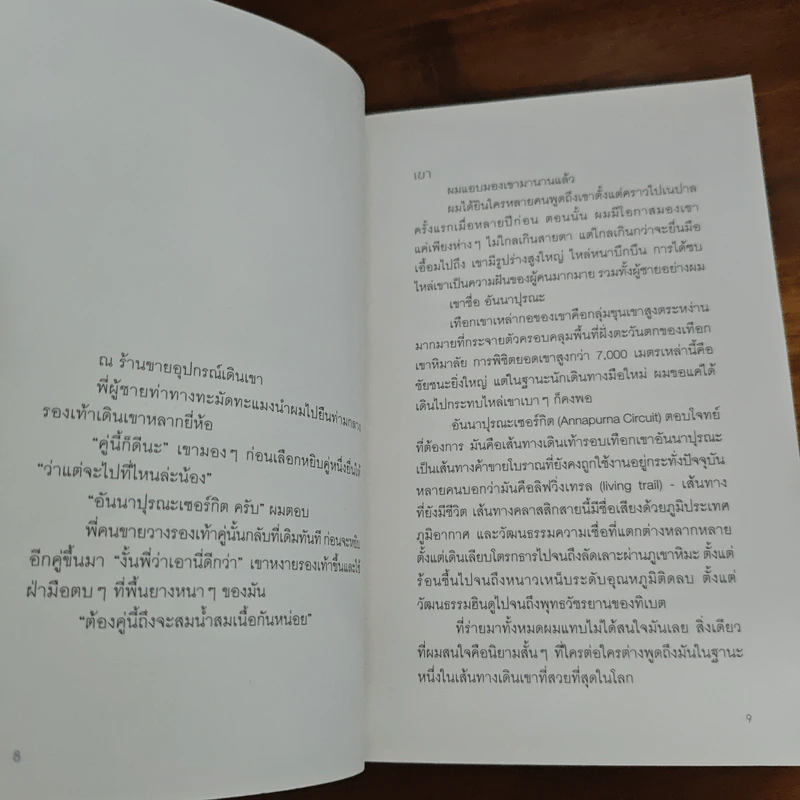 เดินข้างเขา หนาวข้างเธอ - คุณากร วรวรรณธนะชัย รูปที่ 7