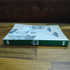 คำดม - อุดม แต้พานิช รูปที่ 3