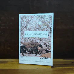เหตุใดเราจึงยังมีชีวิตอยู่ - นิ้วกลม รูปที่ 1