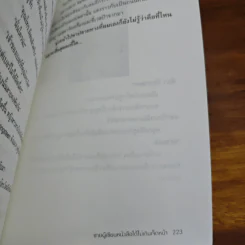 ชายผู้เขียนหนังสือได้ไม่เกินเจ็ดหน้า - พิชา รัตนานคร รูปที่ 9
