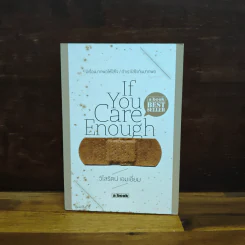 If You Care Enough มีเรื่องมากพอให้ใส่ใจ ถ้าเราใส่ใจกันมากพอ - วิไลรัตน์