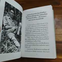 ชีวิตและความตายของลูกผู้ชายชื่อ สืบ นาคะเสถียร - วันชัย ตันติวิทยาพิทักษ์ รูปที่ 6