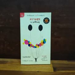 ความสุข ณ จุดที่ยืนอยู่ (ฟาสต์ฟู้ดธุรกิจ ฉบับพิเศษ) - หนุ่มเมืองจันท์ รูปที่ 1