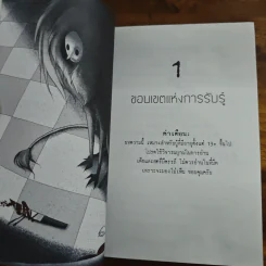 หักมุม 1.0 - นิพันธ์ ทารีมุกข์ รูปที่ 8