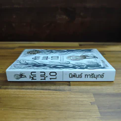 หักมุม 1.0 - นิพันธ์ ทารีมุกข์ รูปที่ 3