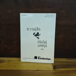 ความรู้สึกที่ยังไม่มีบทสรุป - ชัยยะ รูปที่ 1