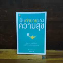 เป็นเจ้านายของความสุข - พิชาวีร์ เมฆขยาย รูปที่ 1