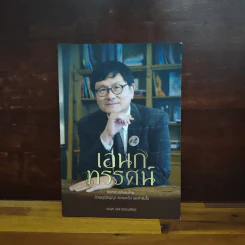 เอกทรรศน์ พิจารณาสังคมไทย ด้วยภูมิปัญญา ความหวัง และกำลังใจ - เอนก เหล่าธรรมทัศน์