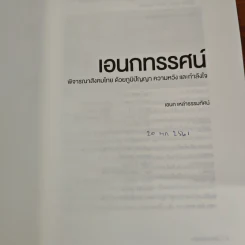 เอกทรรศน์ พิจารณาสังคมไทย ด้วยภูมิปัญญา ความหวัง และกำลังใจ - เอนก เหล่าธรรมทัศน์ รูปที่ 6
