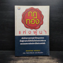 กฎทองแห่งผู้นำ - Mr. Michael Nolasc รูปที่ 1