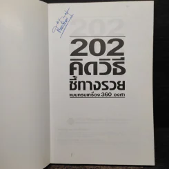 202 คิดวิธีชี้ทางรวยแบบครบเครื่อง 360 องศา - เกรียงศักดิ์ อวยพรเจริญชัย รูปที่ 6