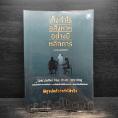 เก็งกำไรอสังหาฯ อย่างมีหลักการ - อนุชา กุลวิสุทธิ์ รูปที่ 1