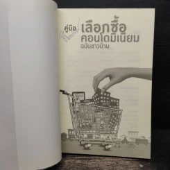 คู่มือเลือกซื้อคอนโดมิเนียม ฉบับชาวบ้าน - อนุชา กุลวิสุทธิ์ รูปที่ 6