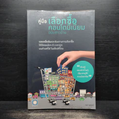 คู่มือเลือกซื้อคอนโดมิเนียม ฉบับชาวบ้าน - อนุชา กุลวิสุทธิ์