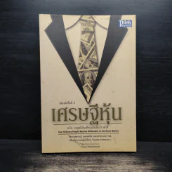 เศรษฐีหุ้น ฉบับมนุษย์เงินเดือนเล่นหุ้นก็รวยได้ - Cway Investment