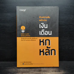 ล้วงความลับ พนักงานเงินเดือน 6 หลัก - ดร.รพีรัฐ ธัญวัฒน์พรกุล