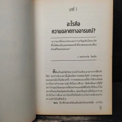 โง่แล้วจะฉลาด ฉลาดแล้วจะอัจฉริยะ - Jeanne Anne Craig รูปที่ 10