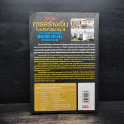 สูตรลับการสร้างเงินในอสังหาริมทรัพย์ - ดร.บุญชนะ บุญเลิศ รูปที่ 2